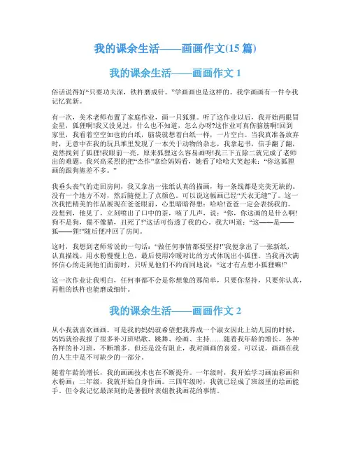 我的课余生活——画画作文(15篇)