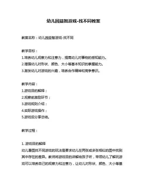 幼儿园益智游戏-找不同教案