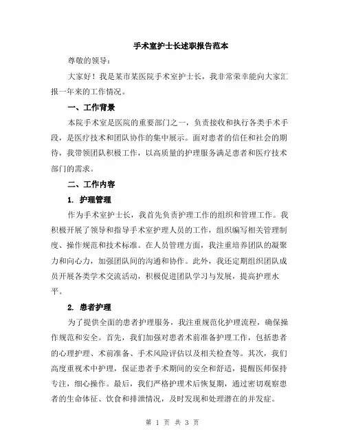 手术室护士长述职报告范本