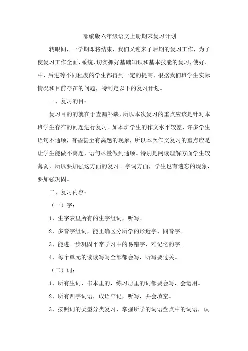 部编版六年级语文上册期末复习计划(含各单元习作范文)