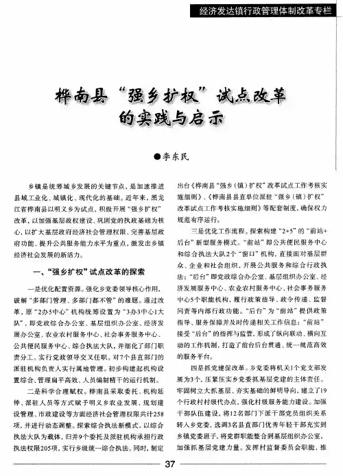 桦南县“强乡扩权”试点改革的实践与启示