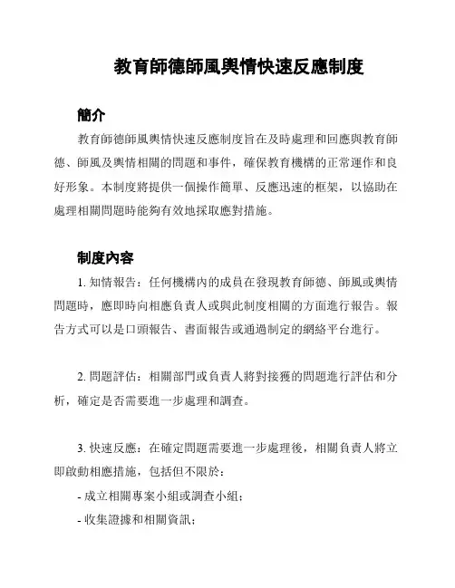 教育师德师风舆情快速反应制度