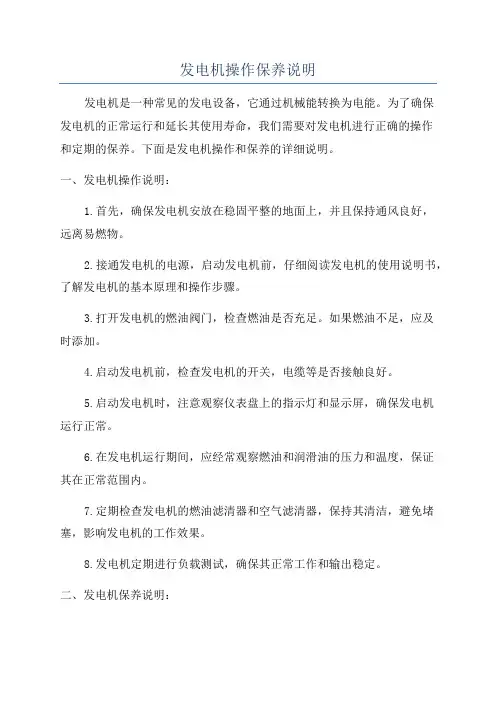 发电机操作保养说明