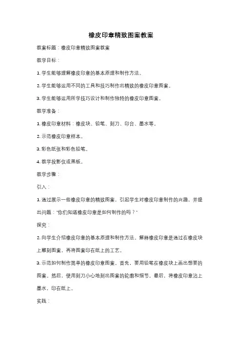 橡皮印章精致图案教案