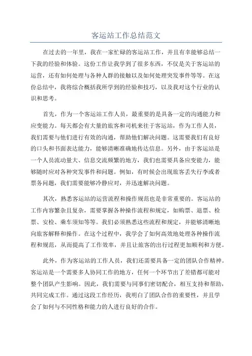 客运站工作总结范文
