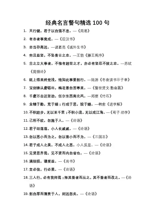 经典名言警句(精选100句)