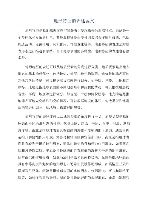 地形特征的表述范文
