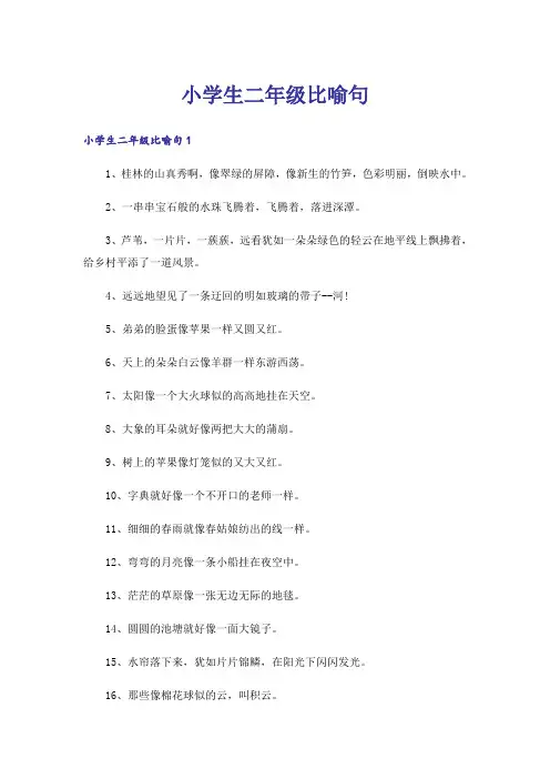 小学生二年级比喻句