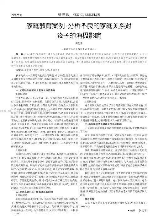 家庭教育案例：分析不良的家庭关系对孩子的消极影响