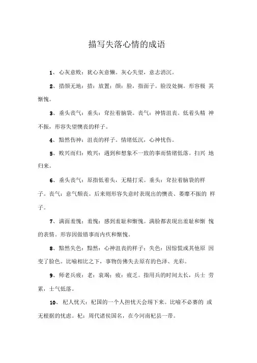 描写失落心情的成语