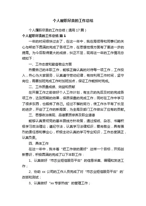 个人履职尽责的工作总结（通用17篇）