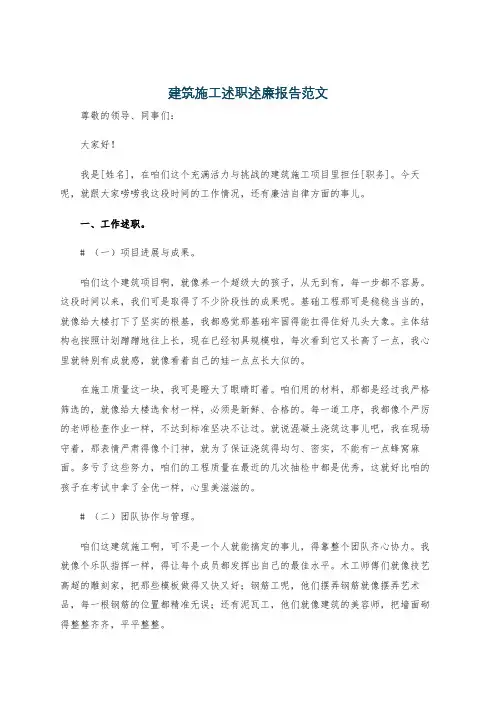 建筑施工述职述廉报告范文