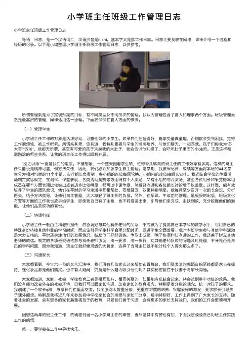 小学班主任班级工作管理日志