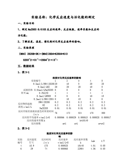 化学反应速率及活化能测定实验报告