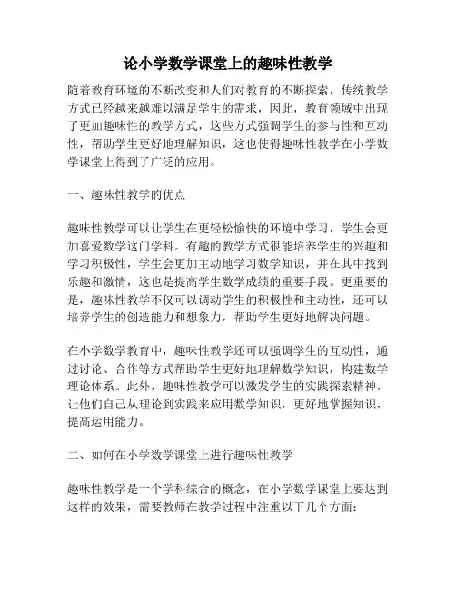 论小学数学课堂上的趣味性教学