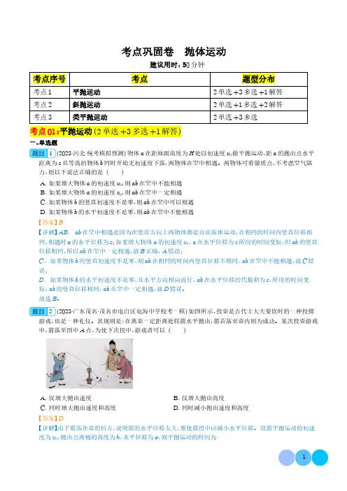 2024年高考物理一轮复习考点通关卷：抛体运动(解析版)