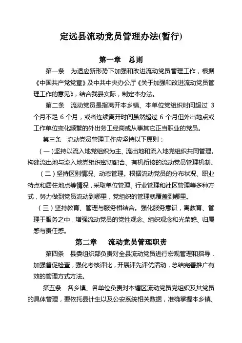 流动党员管理办法