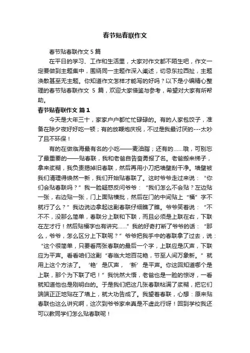 春节贴春联作文5篇