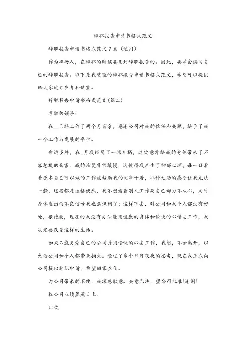 辞职报告申请书格式范文