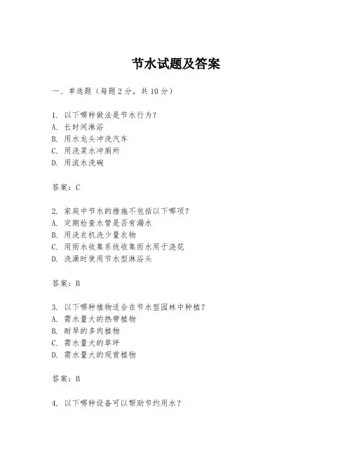 节水试题及答案