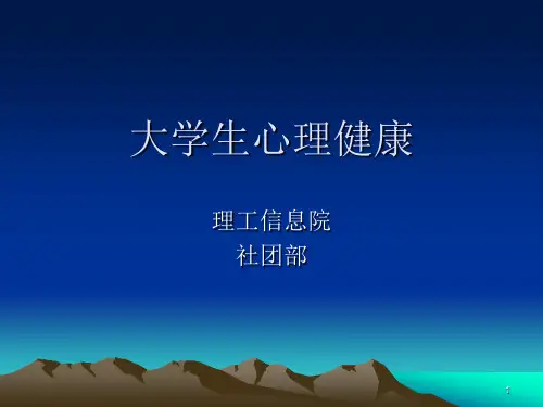 大学生心理健康活动ppt课件