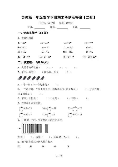 苏教版一年级数学下册期末考试及答案【二套】