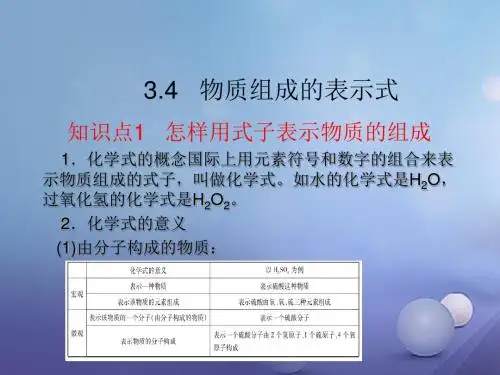 九年级化学上册3.4物质组成的表示式教学课件新版粤教版