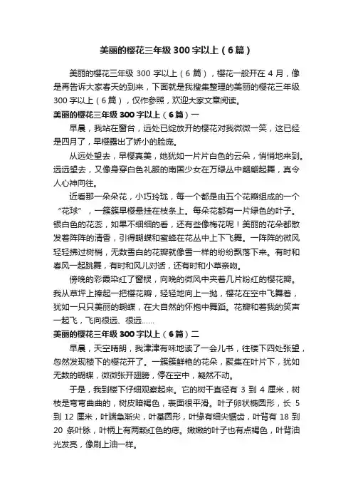 美丽的樱花三年级300字以上（6篇）