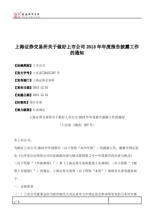 上海证券交易所关于做好上市公司2013年年度报告披露工作的通知