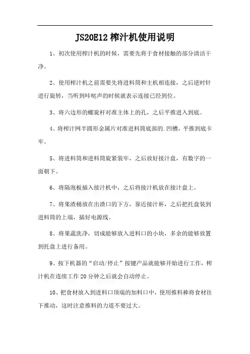 JS20E12榨汁机使用说明