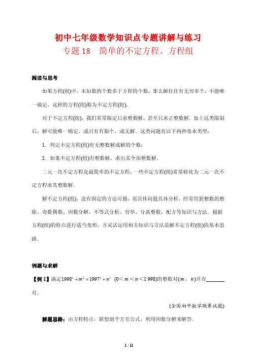 初中七年级数学知识点专题讲解与练习18---简单的不定方程、方程组(培优版)