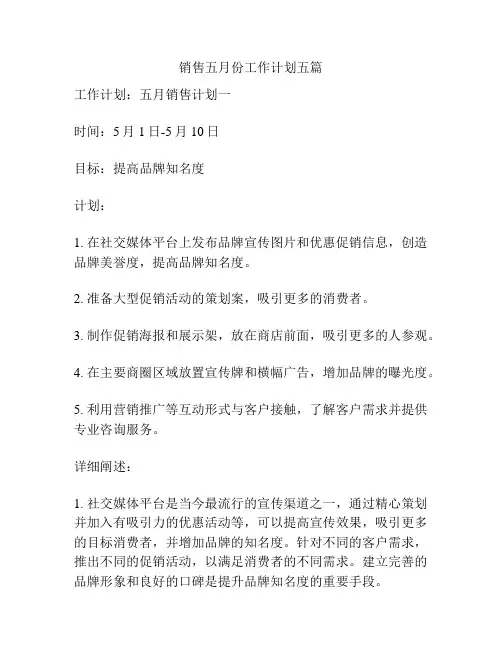 销售五月份工作计划五篇