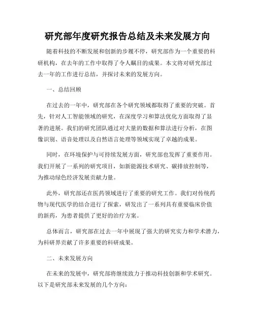 研究部年度研究报告总结及未来发展方向