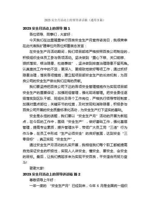 2023安全月活动上的领导讲话稿（通用3篇）
