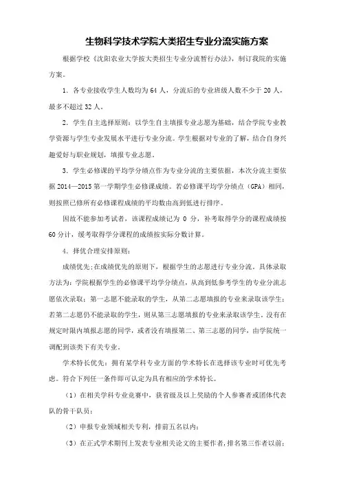 生物科学技术学院大类招生专业分流实施方案