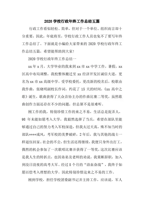 新整理2020学校行政年终工作总结五篇