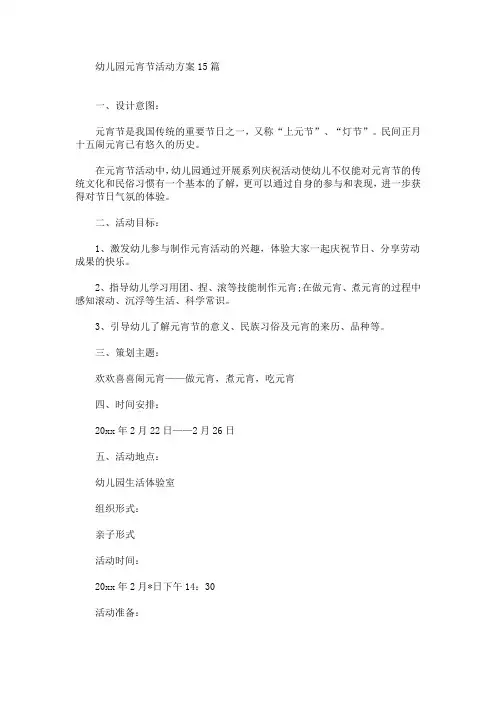 幼儿园元宵节活动方案15篇(最新)