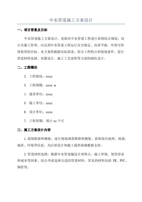 中水管道施工方案设计