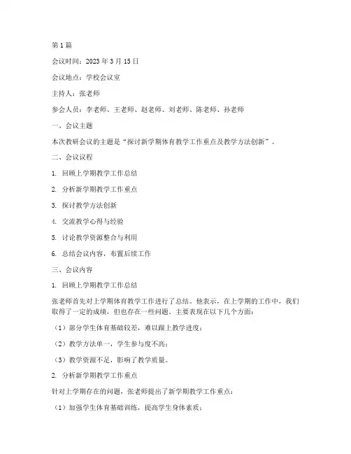 体育教研组教研会议记录(3篇)