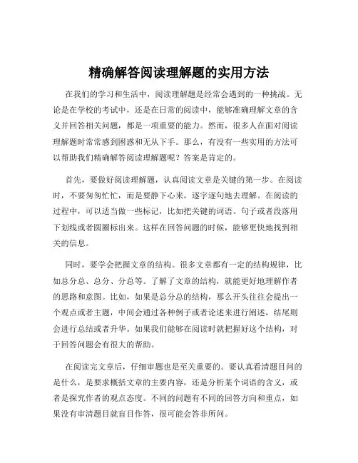 精确解答阅读理解题的实用方法