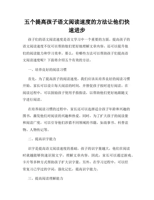 五个提高孩子语文阅读速度的方法让他们快速进步