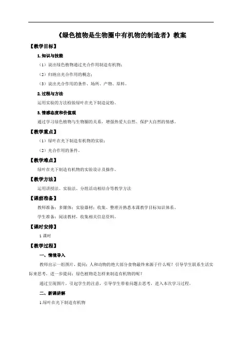 人教版七年级生物上册 3.第四章 绿色植物是生物圈中有机物的制造者(教案)
