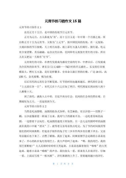 元宵节的习俗作文15篇