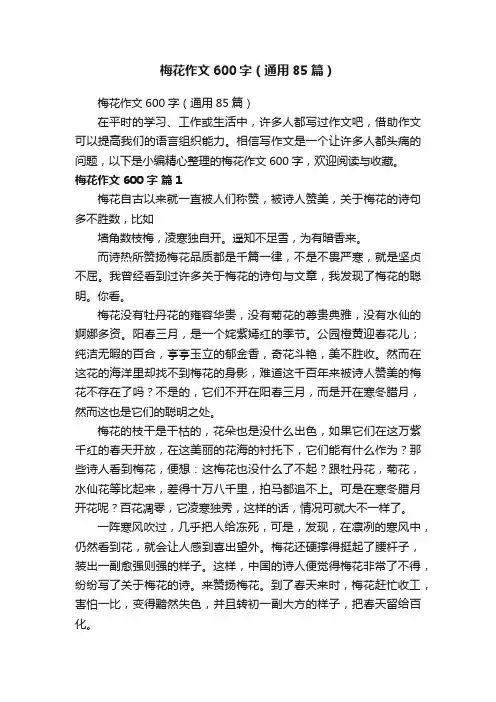 梅花作文600字（通用85篇）