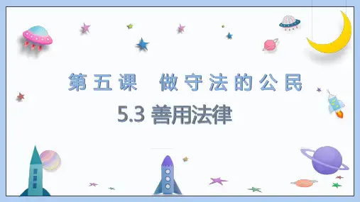 5.3《善用法律》课件 (共22张PPT)2024-2025学年统编版道德与法治八年级上册.ppt
