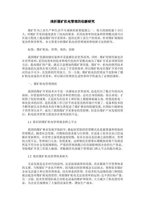 浅析煤矿机电管理的创新研究