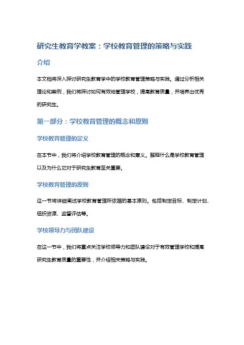 研究生教育学教案：学校教育管理的策略与实践