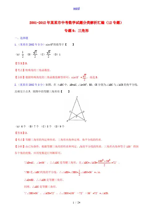 【中考12年】天津市2001-2012年中考数学试题分类解析 专题9 三角形