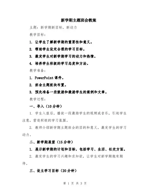 新学期主题班会教案