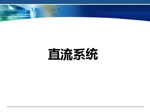 直流系统